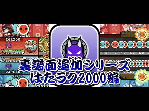はたラク2000に裏譜面追加してみた【OpenTaiko/太鼓さん次郎/太鼓の達人】