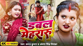 डबल महरर Karan Kumar Double Mehraru Antra Singh Priyanka Bhojpuri Video