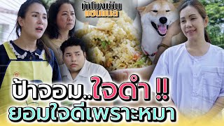 คุณป้าใจดำ..เปลี่ยนไปขนาดนี้ได้ไง !! (ละครสั้น) - ห้าโมงเย็น แชนแนล