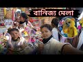 Rastriyo Banijjya Mela😍 Assamese Vlogs