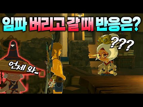 임파 만나기 전에 연구소에 먼저 가면 어떤 일이 생길까? (젤다의 전설 야생의 숨결)