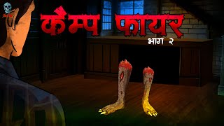 Campfire 2 - कैंप फायर 2 | Hindi Horror Story | Bhootiya Kahani | @skulltalesofficial