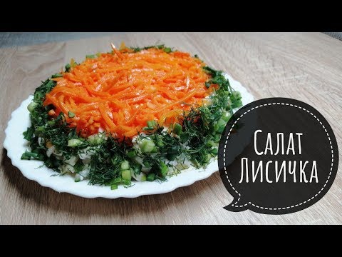 Салат ЛИСИЧКА**Красивый и ОЧЕНЬ Вкусный Салат С Морковью по Корейски