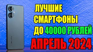 Топ 5 Лучших Смартфонов до 40000 рублей на Апрель 2024 года!