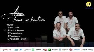 Jil Jilala - Album kona w kontou | الزمن الجميل | ألبوم كنا وكنتو | جيل جيلالة