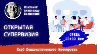 Открытая Супервизия 18.10.2023