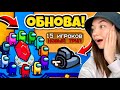 AMONG US - 15 ИГРОКОВ - НОВОЕ ОБНОВЛЕНИЕ! ПЕРВЫЙ ВЗГЛЯД НА ОБНОВЛЕНИЕ В АМОНГ АС!