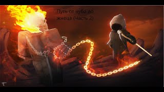 Путь от нуба до жнеца (часть 2) (SPTS classic)