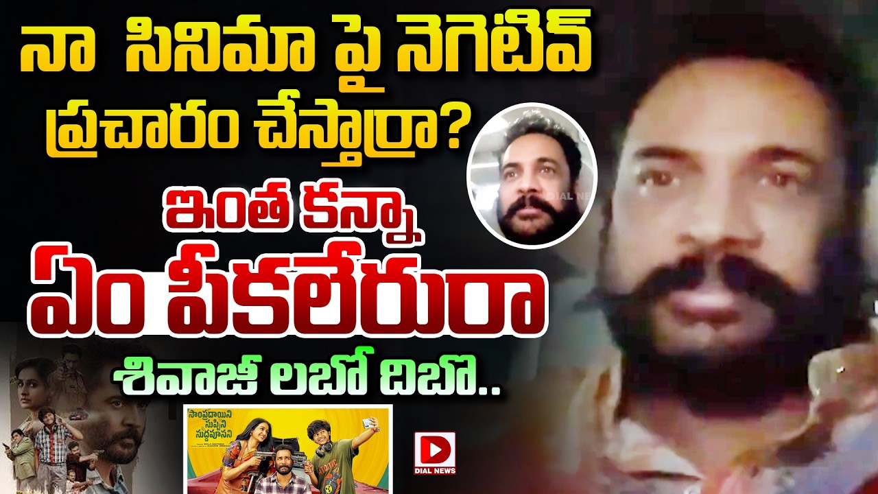 నా  సినిమా పై నెగెటివ్ ప్రచారం చేస్తార్రా? ఇంత కన్నా ఏం పీకలేరురా || Actor Shivaji | Dandora