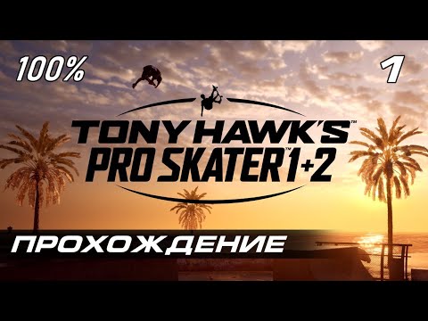 Tony Hawk’s Pro Skater 1+2 (видео)