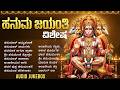 ಹನುಮ ಜಯಂತಿ ವಿಶೇಷ ಭಕ್ತಿಗೀತೆಗಳು | Hanuman Chalisa | Hanuman Jayanti Special Bhakti Songs Kannada