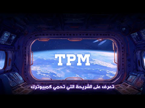 تي بي أم مفتاح الأمان السري في كمبيوترك لماذا يطلبه ويندوز 11 وكيف تفع له  