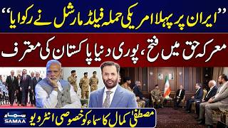Pakistan Stops US Attack on Iran | Global Praise | Mustafa Kamal Speaks | Samaa News Global