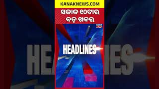 ବର୍ତ୍ତମାନର ବଡ଼ ଖବର | Top Headlines | Breaking News | Odia News | Kanak Shorts