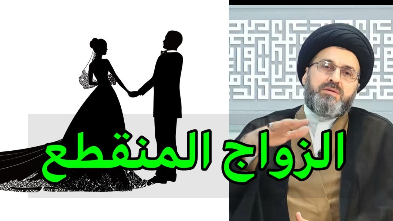 متصلة اختي متزوجة زواج منقطع (المتعة) هل الزواج صحيح / السيد رشيد الحسيني