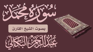 #من_أروع_التلاوات_سورة_محمد#بصوت_الشيخ#القارئ_عبدالرحمن_البكالي.