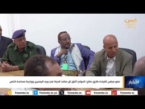 عضو مجلس القيادة طارق صالح: الحوثي أغلق كل منافذ الحياة في وجه اليمنيين وواجبنا مساعدة الناس