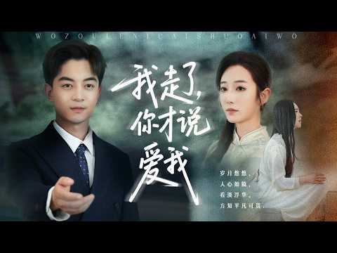 魂归撞破妻子嫁给叛徒!重生后前妻跪求复合?他挽新欢冷笑:现在才说爱我,晚了!【我走了你才说爱我】