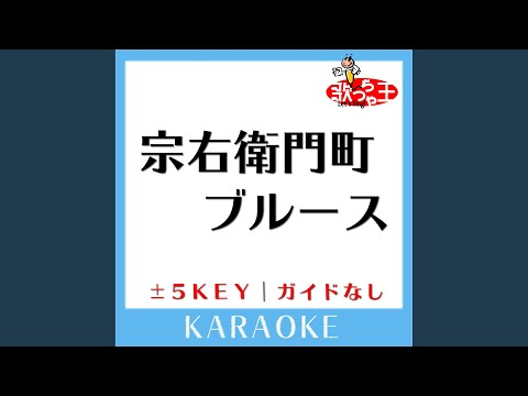 宗右衛門町ブルース (原曲歌手:平和勝次とダークホース)