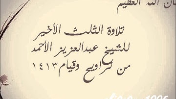 تلاوة لسور المنافقون الطلاق التغابن التحريم | الشيخ عبدالعزيز الأحمد 1413