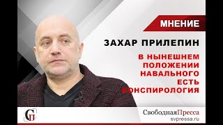 Прилепин: Об отравлении Навального, Навальном как проекте Кремля, Навальном как свободном человеке
