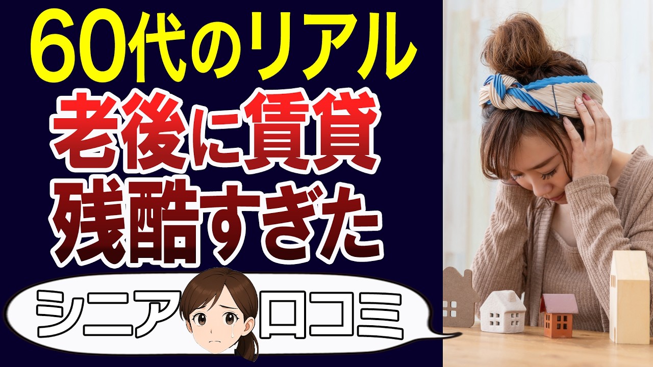 【定年後の現実】老後の賃貸暮らしが絶望的だった…口コミ30個ご紹介＜老後・シニアライフ＞