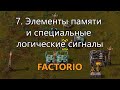 7. Элементы памяти и специальные логические сигналы в Factorio (для опытных игроков)