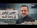 الحلقة 6 حصن اليقين في إرادة الله الحصن مصطفى حسني EPS 6 ElHesn Mustafa Hosny