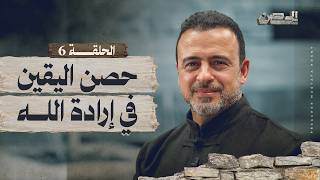 Download Lagu الحلقة 6 - حصن اليقين في إرادة الله - الحصن - مصطفى حسني - EPS 6 - ElHesn - Mustafa Hosny MP3
