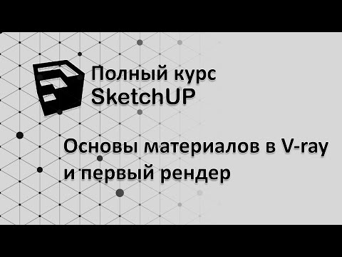 Видео: Полный курс по SketchUp - настройка материалов Vray и первый рендер