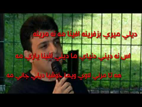 شفان اكرم جديد دل برينه كه سه ك نينه