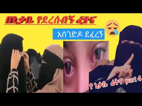 በኒቃቤ የደረሰብኝ ፊትና አስገድዶ ደፈረኝ 