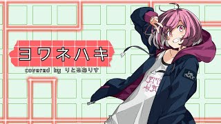 【p.10】ヨワネハキ  歌ってみた【りとるありす】