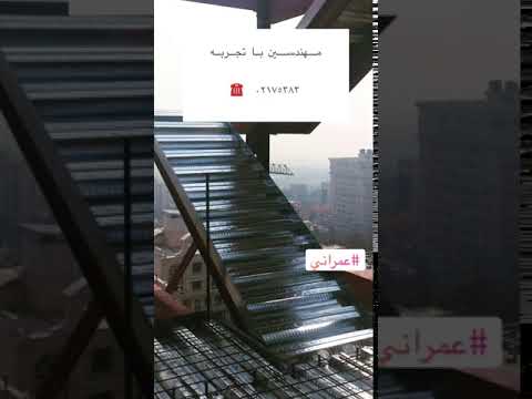 سقف عرشه فولادی سر پل ذهاب 9121505650