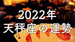 【2022年の運勢】天秤座のあなたに起こること🌟怖いほど当たる😳💭💭恋愛・仕事・人間関係🌟タロット占い&オラクルカードリーディング🔮