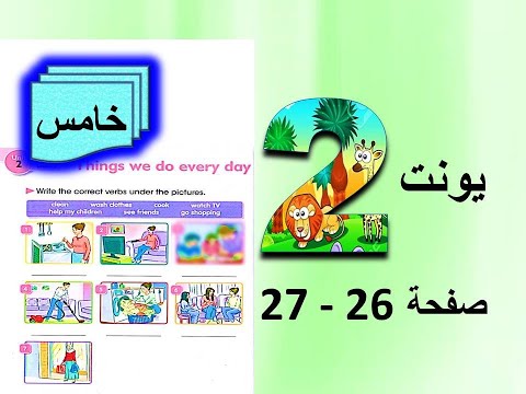 شرح يونت 2 صفحة 26 27 انكليزي خامس ابتدائي