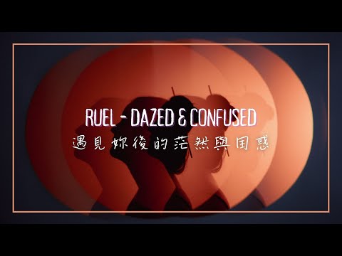 遇見你後的茫然與困惑 / Ruel - Dazed & Confused 中英歌詞
