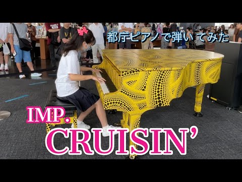 【都庁ピアノ】IMP.／CRUISIN’を都庁ピアノで弾いてみた14歳