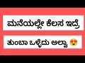 ಮನೆಯಲ್ಲೇ ಕೆಲಸ ಇದ್ರೆ ತುಂಬಾ ಒಳ್ಳೆದು ಅಲ್ವಾ😍 #jobs @UdyogadaDaari 