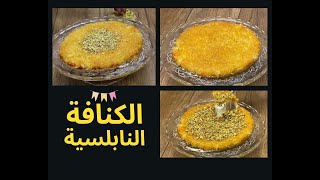  Nabulsi Kunafa at home    الكنافة النابلسية 