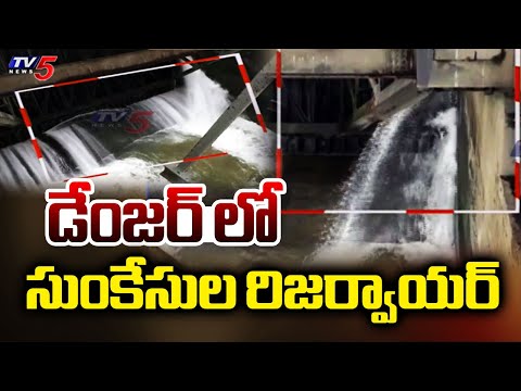Sunkesula Reservoir on Danger : డేంజర్ లో సుంకేసుల రిజర్వాయర్ | Kurnool | TV5 News - TV5NEWS