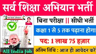 सर्व शिक्षा अभियान भर्ती 2024 || Apply online form || primary teacher vacancy || #govt_jobs_2024