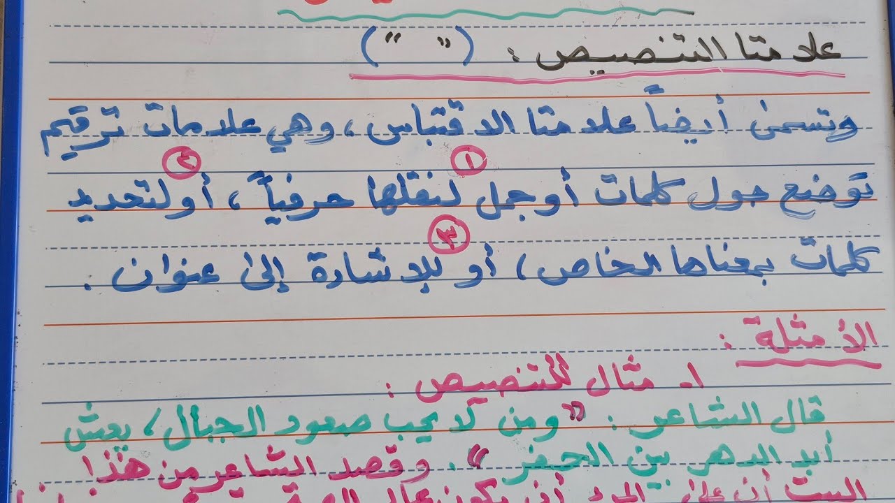 تعليم القراءة والكتابة - علامات الترقيم: علامتا الاقتباس