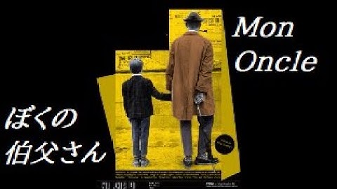 Alain Romans 映画「ぼくの伯父さん」　Mon Oncle