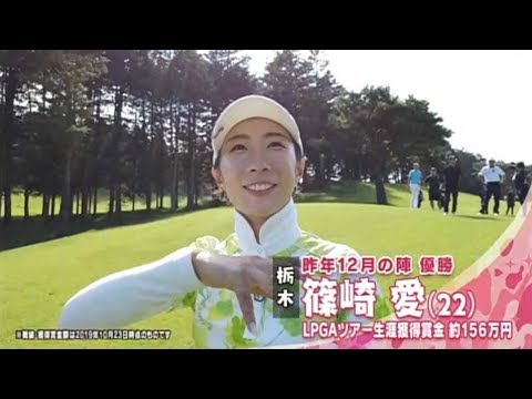１１月【ゴルフサバイバル】篠崎 愛選手は“安心感”で