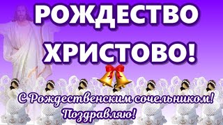 Красивые! Светлого Рождества! Красивое поздравление и пожелание с Рождеством Христовым!