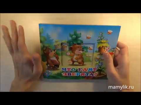 Что едят зверята. Книжка с двойными задвижками. Атберг 98