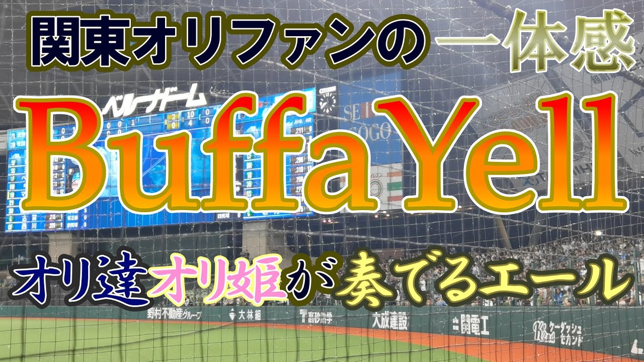 【まるで合唱曲】BuffaYell　バファエール（マルチテーマ）敵地で高らかに鳴り響くオリ姫の歌声【選手に届け】