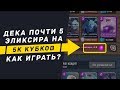 ПОЧТИ 5 ЭЛИКСИРА НА 5 000 КУБКАХ. КАААК ЭТИМ ИГРАТЬ??? | CLASH ROYALE