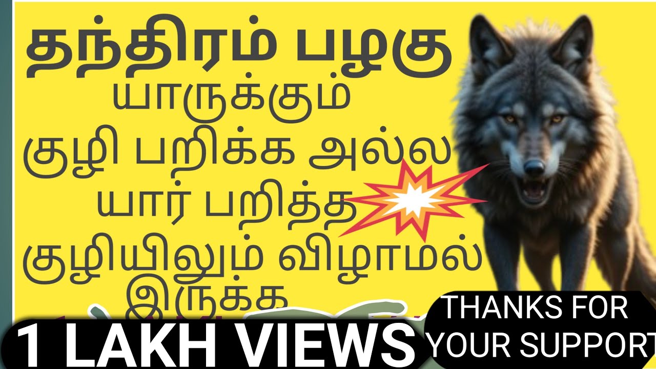 தந்திரம் பழகு||யாருக்கும் குழி பறிக்க அல்ல||குழியில் விழாமல் இருக்க #ruleyourmind #motivationintamil